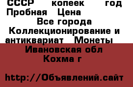 СССР. 15 копеек 1962 год Пробная › Цена ­ 280 000 - Все города Коллекционирование и антиквариат » Монеты   . Ивановская обл.,Кохма г.